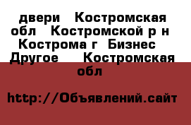  двери - Костромская обл., Костромской р-н, Кострома г. Бизнес » Другое   . Костромская обл.